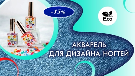 Акварель от Eco Nails со скидкой 15%